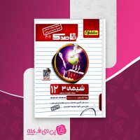 کتاب شیمی 3 منتشران دانلود PDF
