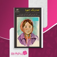 کتاب صد و یک چهره محسن کرامتی دانلود PDF