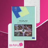 کتاب طراحی باغ و پارک پیام نور محمدرضا سیفی دانلود PDF