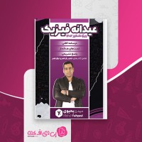 کتاب عیدانه فیزیک جامع ویژه کنکور مهدی یحیوی دانلود PDF