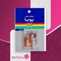 کتاب فرهنگ معاصر پویا محمدرضا باطنی دانلود PDF