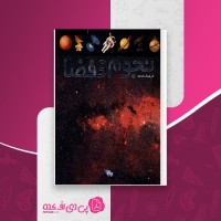 کتاب فرهنگ نامه نجوم و فضا هیثر کوپر پوریا ناظمی دانلود PDF