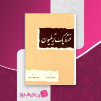 کتاب فقط یک تریلیون آیزاک آسیموف دانلود PDF
