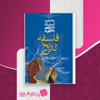 کتاب فلسفه تاریخ جلد اول مرتضی مطهری دانلود PDF