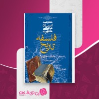 کتاب فلسفه تاریخ جلد چهارم مرتضی مطهری دانلود PDF