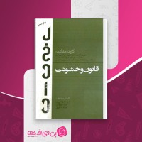 کتاب قانون و خشونت جورجو آگامبن دانلود PDF