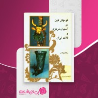 کتاب قومهای کهن در آسیای مرکزی و فلات ایران رقیه بهزادی دانلود PDF