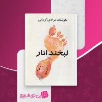 کتاب لبخند انار هوشنگ مرادی کرمانی دانلود PDF