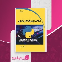کتاب مباحث پیشرفته در پایتون سیاوش گنجی دانلود PDF