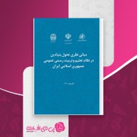 کتاب مبانی نظری تحول بنیادین در نظام تعلیم و تربیت رسمی عمومی جمهوری اسلامی ایران شورای عالی آموزش و پرورش دانلود PDF
