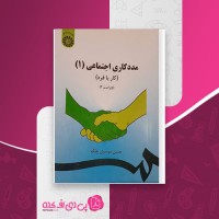 کتاب مددکاری اجتماعی (1) کار با فرد حسن موسوی چلک دانلود PDF