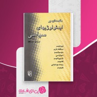 کتاب مقدمه ای بر ایدئولوژی های سیاسی اکلشال محمد قائد دانلود PDF