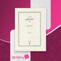 کتاب مقدمه ای در اسلام شناسی جلد 2 علی میر فطروس دانلود PDF