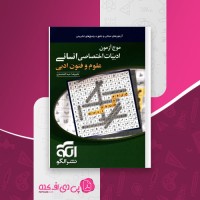 کتاب موج آزمون ادبیات اختصاصی انسانی علیرضا عبدالمحمدی دانلود PDF