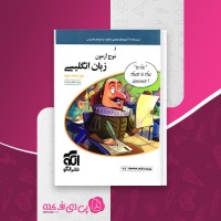 کتاب موج آزمون زبان انگلیسی روزبه شهلایی مقدم دانلود PDF