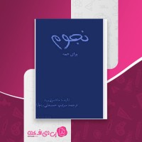 کتاب نجوم برای همه مکسول راید حسینعلی رزم آرا دانلود PDF