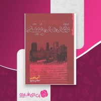 کتاب نقد مدرنیته آلن تورن دانلود PDF