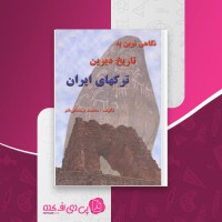 کتاب نگاهی نوین به تاریخ دیرین ترکهای ایران محمد رحمانی فر دانلود PDF