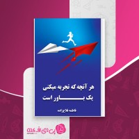 کتاب هر آنچه که تجربه میکنی یک باور است فاطمه فلاح زاده دانلود PDF