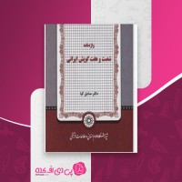 کتاب واژه نامه شصت و هفت گویش ایرانی صادق کیا دانلود PDF