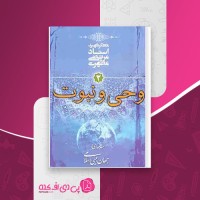 کتاب وحی و نبوت مرتضی مطهری دانلود PDF