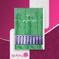 کتاب پیشینه سان رژه در ایران یحیی ذکاء دانلود PDF