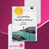 کتاب چرا تا به حال کسی این ها را به من نگفته بود جولی اسمیت آرزو شنطیائی دانلود PDF