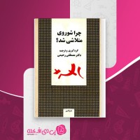 کتاب چرا شوروی متلاشی شد مصطفی رحیمی دانلود PDF