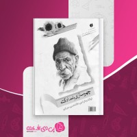 کتاب چهره سازی با مداد کنته غلامحسین سهرابی دانلود PDF