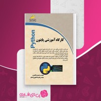 کتاب کارگاه آموزشی پایتون حمید رضا قنبری دانلود PDF
