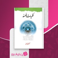 کتاب کلیات فلسفه علی شیروانی دانلود PDF