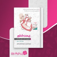 کتاب گام آخر زیست شناسی کنکور ویژه سال دهم علیرضا سعیدی دانلود PDF