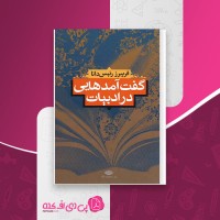 کتاب گفت آمدهایی در ادبیات فریبرز رئیس دانا دانلود PDF