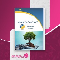 کتاب یادگیری ماشین با زبان برنامه نویسی پایتون طاهره اسمعیلی ابهریان دانلود PDF