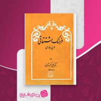 کتاب فرهنگ اشتقاقی علی اکبر شهبالی دانلود PDF