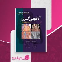 کتاب آناتومی گری جلد 1 ریچارد درک دانلود PDF