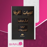 کتاب ادبیات آفریقا ابراهیم یونسی دانلود PDF