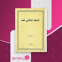 کتاب ادبیات اسلامی هند آنه ماری شیمل دانلود PDF