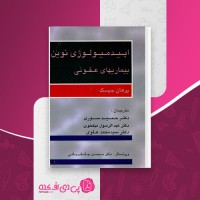 کتاب اپیدمیولوژی نوین یوهان جیسک دانلود PDF