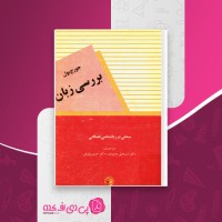 کتاب بررسی زبان جورج یول دانلود PDF