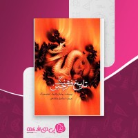 کتاب تاریخ فرهنگ چین اسماعیل دولتشهاهی دانلود PDF