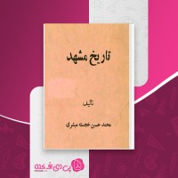 کتاب تاریخ مشهد محمد حسین خجسته مبشری دانلود PDF