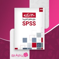 کتاب 120 نکته برای تحلیل آماری با Spss علی شهنوازی دانلود PDF
