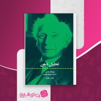 کتاب تحلیل ذهن برتراند راسل دانلود PDF
