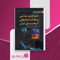کتاب جغرافیای سیاسی و نظام حقوقی آب های ایران محمد حسن نامی دانلود PDF