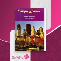 کتاب حسابداری پیشرفته 2 جمشید اسکندری بخش دوم دانلود PDF