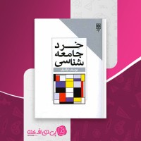 کتاب خرد جامعه شناسی یوسف اباذری دانلود PDF