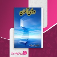 کتاب درهای آسمان منصور تقی زاده دانلود PDF