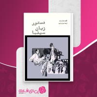 کتاب دستور زبان سینما بهرام ری پور دانلود PDF