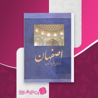 کتاب راهنمای سفر به استان اصفهان حسین یعقوبی دانلود PDF